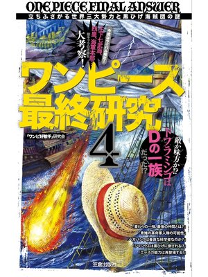 cover image of ワンピース最終研究4　立ちふさがる世界三大勢力と黒ひげ海賊団の謎